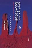 ネイティブ・アメリカン聖なる言葉―宇宙の響きを聴け