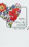 「やさしい私」になれる本―笑顔をつくる魔法の言葉