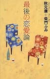 最後の恋愛論