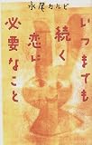 いつまでも続く恋に必要なこと