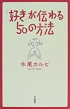 「好き」が伝わる50の方法