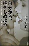 自分から、抱きしめよう。―さらに恋愛運を上げる45の方法