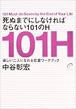 死ぬまでにしなければならない101のH―楽しい二人になれる恋愛ワークブック