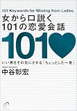女から口説く101の恋愛会話―いい男をその気にさせる「ちょっとした一言」