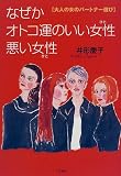なぜかオトコ運のいい女性(ひと)悪い女性(ひと)―大人の女のパートナー選び