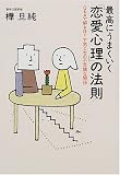 最高にうまくいく「恋愛心理」の法則―Q&Aで解きほぐす男と女の不思議な関係