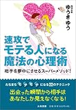 速攻でモテる人になる魔法の心理術