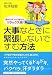 大事なときに緊張しないですむ方法―肩の力がフッと抜けるリラックス術