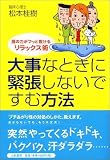 大事なときに緊張しないですむ方法―肩の力がフッと抜けるリラックス術