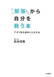 「緊張」から自分を救う本―アガリ性を逆手にとる方法