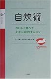 自炊術―おいしく食べて上手に節約するコツ