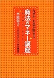 なぜか、お金が貯まる魔法のマネー講座―女が得するお金レッスン