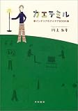 カエテミル―インテリアのアイデアBOOK
