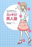 スッキリ!美人塾―カラダの毒素を出して内側からキレイになる本