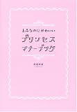 上品なのにかわいいプリンセス・マナーブック