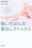 朝いちばんの毒出しデトックス―身も心もキレイに生まれ変わる!