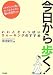 今日から歩く！—いいこといっぱいウォーキングのすすめ