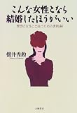 こんな女性となら結婚したほうがいい―理想の女性と出会うための原則84