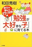 「勉強が大好きな子」に育てる本―学力を伸ばす17の法則