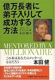 億万長者に弟子入りして成功する方法