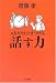 斎藤 孝: 人を10分ひきつける話す力