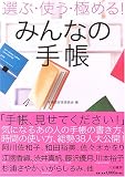 選ぶ・使う・極める!みんなの手帳 選ぶ・使う・極める!みんなの手帳