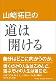 山崎拓巳の道は開ける