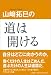 山崎拓巳の道は開ける