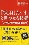 「採用したい!」と言わせる技術
