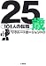 25歳 101人の転職