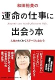 和田裕美の運命の仕事に出会う本