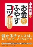 山本有花のお金をふやすコツ!