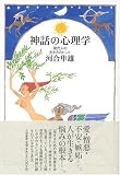 神話の心理学