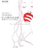 今夜から始める-大人の女のもっと愛させる技術―彼を虜にする、心とからだの磨き方