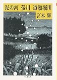 川三部作 泥の河・螢川・道頓堀川