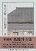 森 鴎外: 森鴎外全集〈6〉栗山大膳 渋江抽斎    ちくま文庫