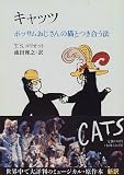 キャッツ―ポッサムおじさんの猫とつき合う法