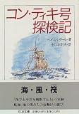 コン・ティキ号探検記