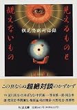 見えるものと観えないもの—横尾忠則対話録