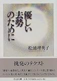 優しい去勢のために
