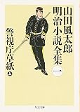 警視庁草紙〈上〉―山田風太郎明治小説全集〈1〉