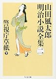 警視庁草紙〈下〉―山田風太郎明治小説全集〈2〉