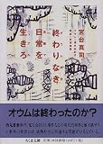 終わりなき日常を生きろ―オウム完全克服マニュアル