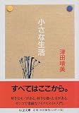 小さな生活
