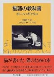 猫語の教科書