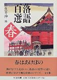 落語百選―春