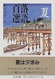 落語百選―夏