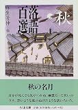 落語百選 秋