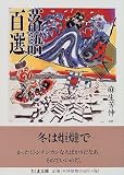 落語百選 冬