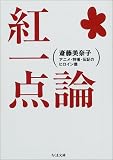 紅一点論―アニメ・特撮・伝記のヒロイン像